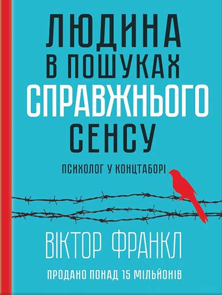 Людина у пошуках справжнього сенсу